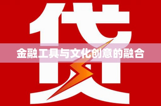 杭锦后旗金融工具与文化创意的融合