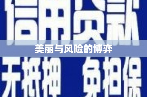 杭锦后旗美丽与风险的博弈