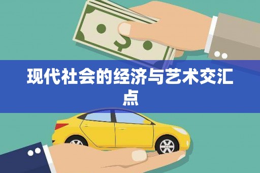 杭锦后旗现代社会的经济与艺术交汇点