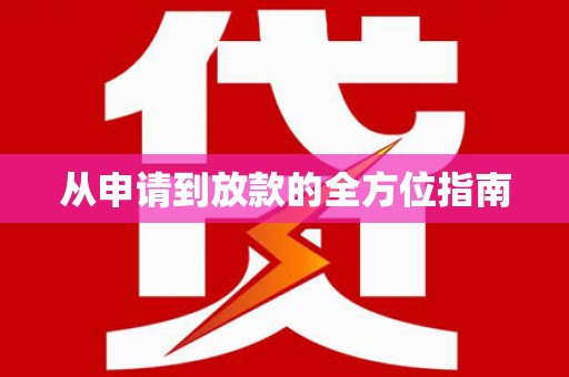 杭锦后旗从申请到放款的全方位指南