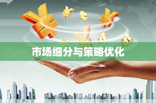 杭锦后旗市场细分与策略优化