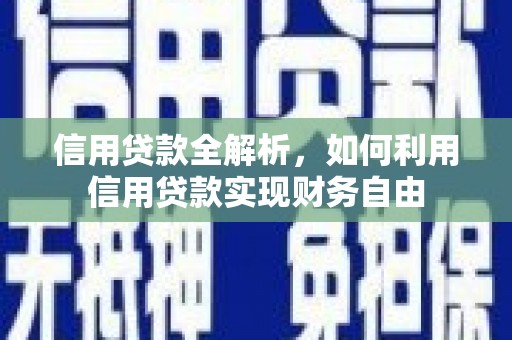 杭锦后旗信用贷款全解析，如何利用信用贷款实现财务自由