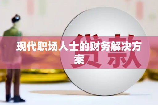 杭锦后旗现代职场人士的财务解决方案