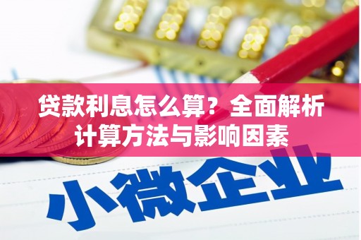 杭锦后旗贷款利息怎么算？全面解析计算方法与影响因素