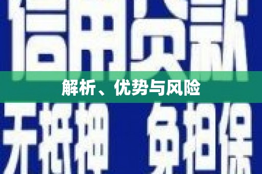 杭锦后旗解析、优势与风险