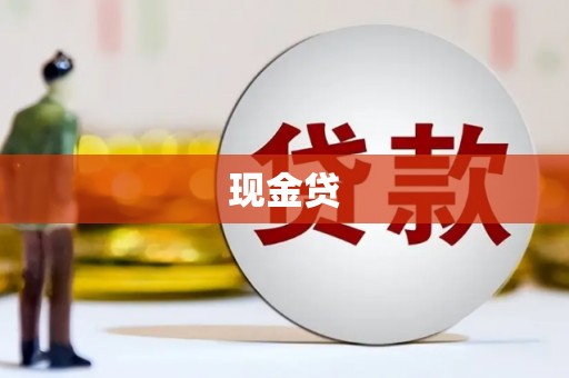 杭锦后旗现金贷