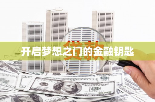杭锦后旗开启梦想之门的金融钥匙