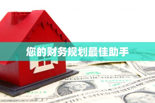 杭锦后旗您的财务规划最佳助手