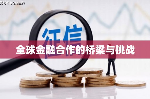 杭锦后旗全球金融合作的桥梁与挑战
