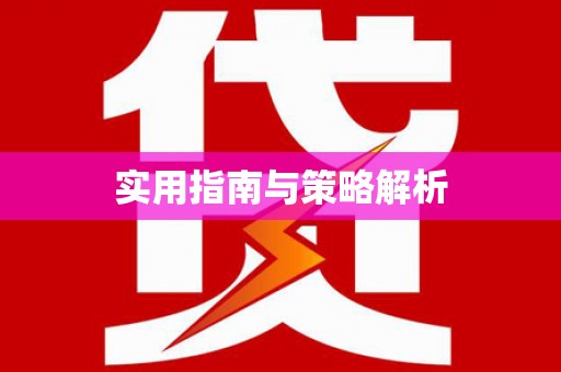 杭锦后旗实用指南与策略解析