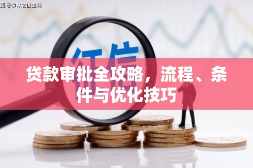 杭锦后旗贷款审批全攻略，流程、条件与优化技巧