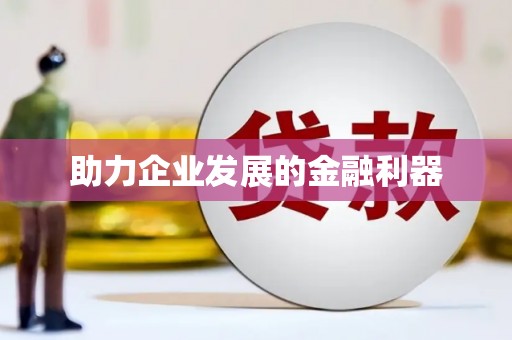 杭锦后旗助力企业发展的金融利器