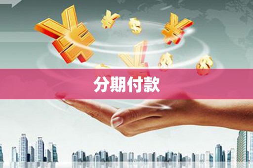 杭锦后旗分期付款