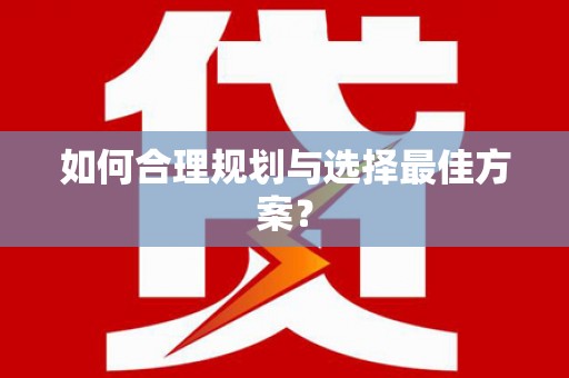 杭锦后旗如何合理规划与选择最佳方案？