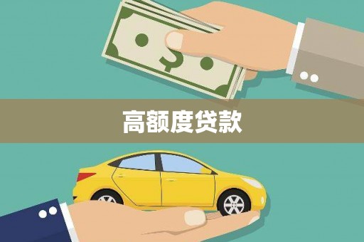 杭锦后旗高额度贷款