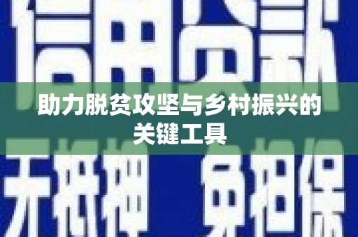 杭锦后旗助力脱贫攻坚与乡村振兴的关键工具