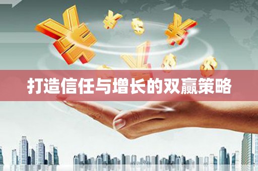 杭锦后旗打造信任与增长的双赢策略