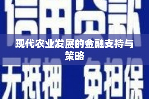 杭锦后旗现代农业发展的金融支持与策略