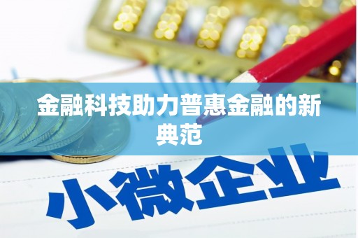 杭锦后旗金融科技助力普惠金融的新典范