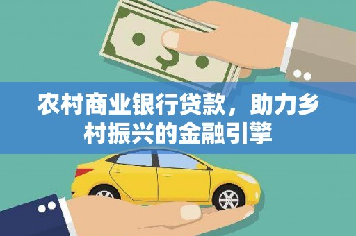 杭锦后旗农村商业银行贷款，助力乡村振兴的金融引擎