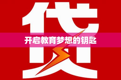 杭锦后旗开启教育梦想的钥匙