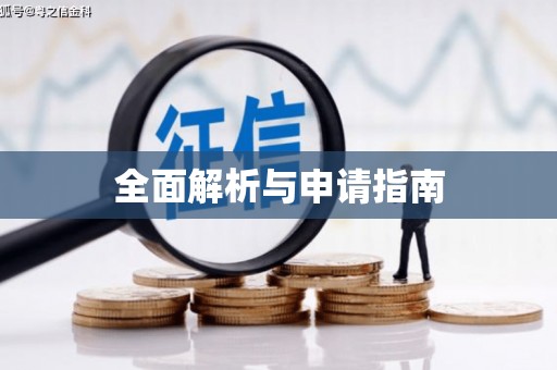 杭锦后旗全面解析与申请指南
