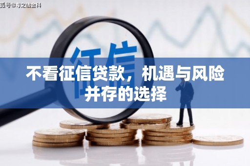 杭锦后旗不看征信贷款，机遇与风险并存的选择