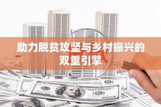 杭锦后旗助力脱贫攻坚与乡村振兴的双重引擎