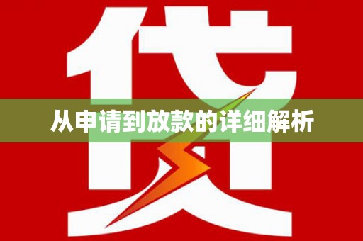 杭锦后旗从申请到放款的详细解析