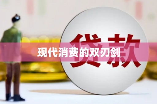 杭锦后旗现代消费的双刃剑