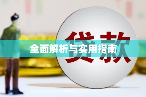 杭锦后旗全面解析与实用指南