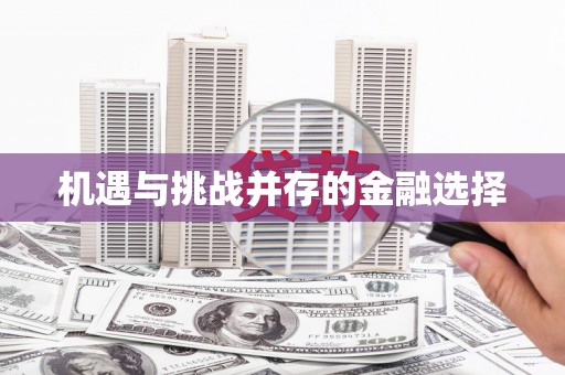 杭锦后旗机遇与挑战并存的金融选择