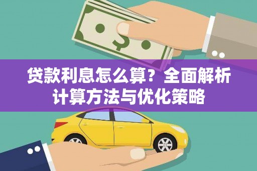 杭锦后旗贷款利息怎么算？全面解析计算方法与优化策略