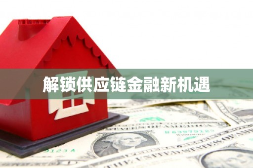 杭锦后旗解锁供应链金融新机遇