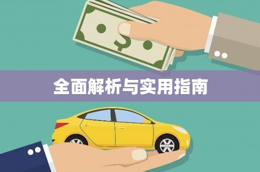 杭锦后旗全面解析与实用指南