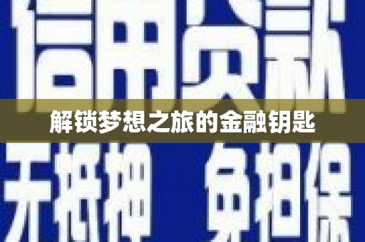 杭锦后旗解锁梦想之旅的金融钥匙