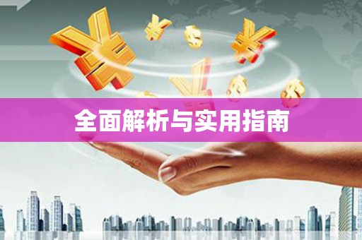 杭锦后旗全面解析与实用指南
