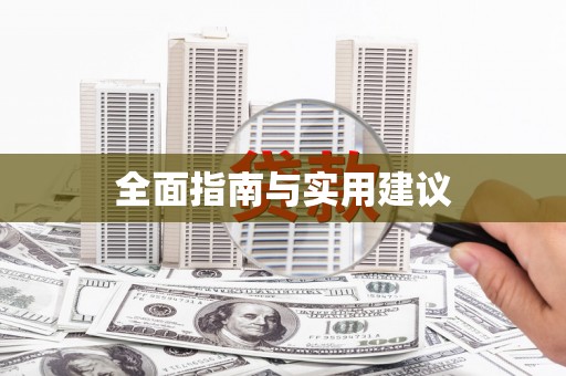 杭锦后旗全面指南与实用建议