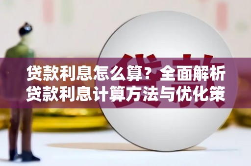 杭锦后旗贷款利息怎么算？全面解析贷款利息计算方法与优化策略
