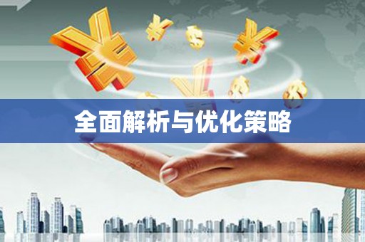 杭锦后旗全面解析与优化策略