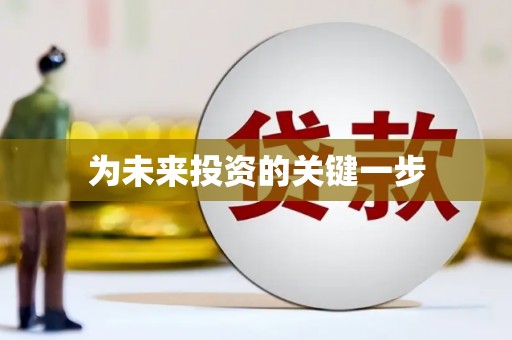 杭锦后旗为未来投资的关键一步