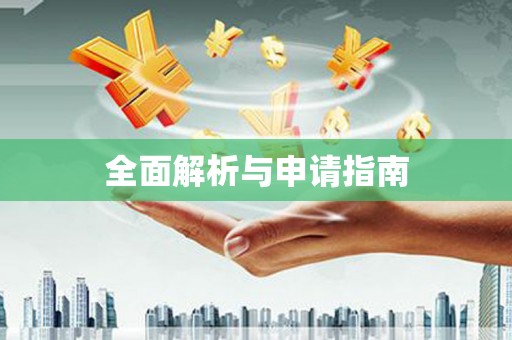杭锦后旗全面解析与申请指南