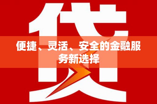 杭锦后旗便捷、灵活、安全的金融服务新选择