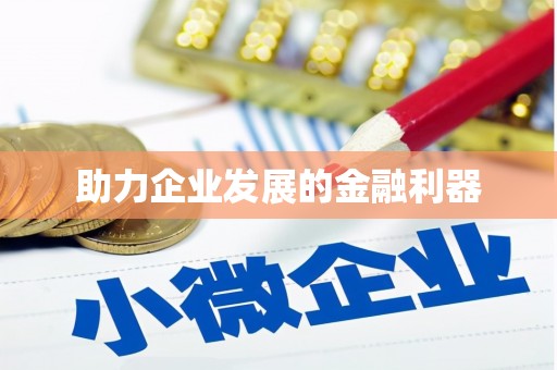 杭锦后旗助力企业发展的金融利器