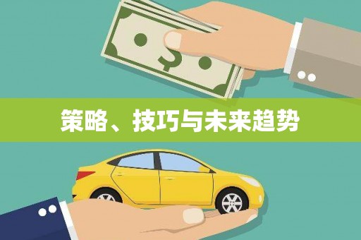 杭锦后旗策略、技巧与未来趋势