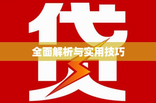 杭锦后旗全面解析与实用技巧