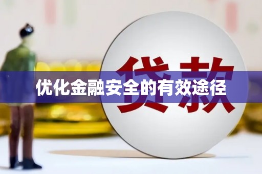 杭锦后旗优化金融安全的有效途径