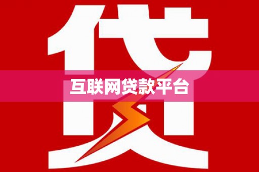 杭锦后旗互联网贷款平台