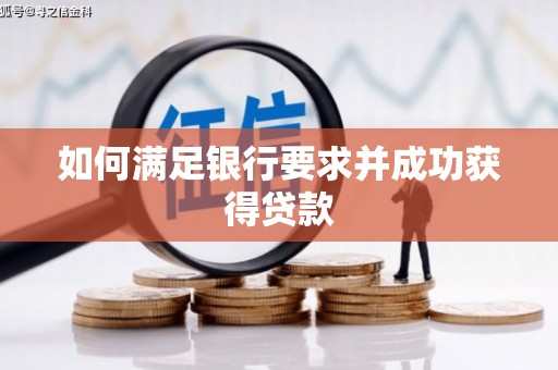 杭锦后旗如何满足银行要求并成功获得贷款