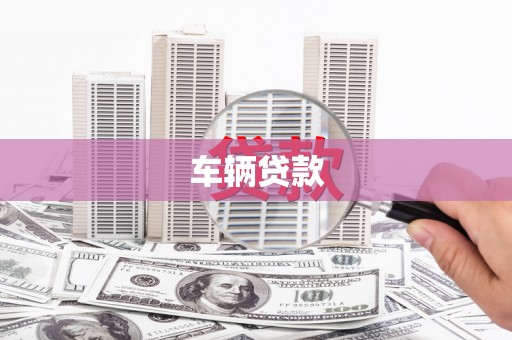 杭锦后旗车辆贷款